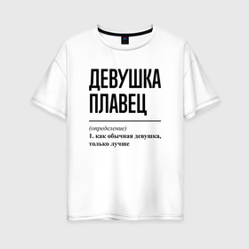 Женская футболка хлопок Oversize с принтом Девушка плавец: определение , 100% хлопок | свободный крой, круглый ворот, спущенный рукав, длина до линии бедер
 | 
