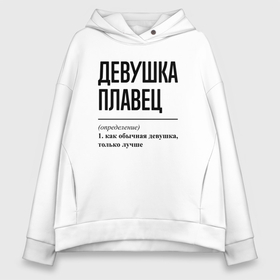 Женское худи Oversize хлопок с принтом Девушка плавец: определение в Рязани, френч-терри — 70% хлопок, 30% полиэстер. Мягкий теплый начес внутри —100% хлопок | боковые карманы, эластичные манжеты и нижняя кромка, капюшон на магнитной кнопке | 