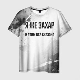 Мужская футболка 3D с принтом Я же Захар и этим всё сказано: на светлом в Белгороде, 100% полиэфир | прямой крой, круглый вырез горловины, длина до линии бедер | 