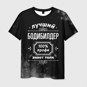Мужская футболка 3D с принтом Лучший бодибилдер   100 профи на тёмном фоне в Екатеринбурге, 100% полиэфир | прямой крой, круглый вырез горловины, длина до линии бедер | Тематика изображения на принте: 