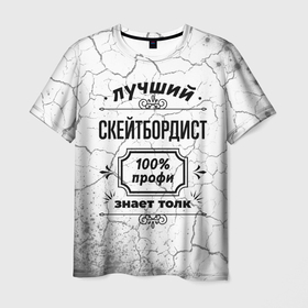 Мужская футболка 3D с принтом Лучший скейтбордист   100 профи на светлом фоне в Белгороде, 100% полиэфир | прямой крой, круглый вырез горловины, длина до линии бедер | 