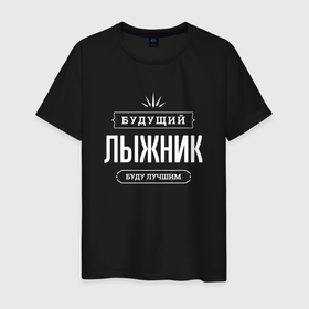 Мужская футболка хлопок с принтом Надпись: будущий лучший лыжник в Новосибирске, 100% хлопок | прямой крой, круглый вырез горловины, длина до линии бедер, слегка спущенное плечо. | Тематика изображения на принте: 