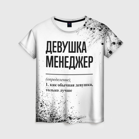 Женская футболка 3D с принтом Девушка менеджер   определение на светлом фоне в городе Новоалтайск, 100% полиэфир ( синтетическое хлопкоподобное полотно) | прямой крой, круглый вырез горловины, длина до линии бедер | 