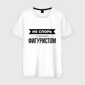 Мужская футболка хлопок с принтом Не спорь с фигуристом в Белгороде, 100% хлопок | прямой крой, круглый вырез горловины, длина до линии бедер, слегка спущенное плечо. | 