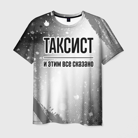 Мужская футболка 3D с принтом Таксист и этим все сказано: на светлом в Белгороде, 100% полиэфир | прямой крой, круглый вырез горловины, длина до линии бедер | Тематика изображения на принте: 