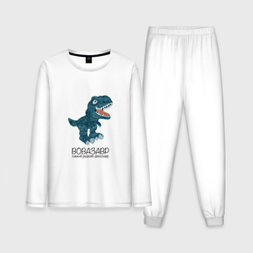 Мужская пижама с лонгсливом хлопок с принтом Вовазавр, динозавр тираннозавр рекс Вова ,  |  | 