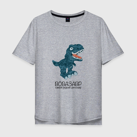 Мужская футболка хлопок Oversize с принтом Вовазавр, динозавр тираннозавр рекс Вова в Новосибирске, 100% хлопок | свободный крой, круглый ворот, “спинка” длиннее передней части | 