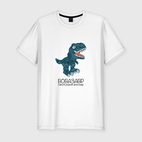 Мужская футболка хлопок Slim с принтом Вовазавр, динозавр тираннозавр рекс Вова в Курске, 92% хлопок, 8% лайкра | приталенный силуэт, круглый вырез ворота, длина до линии бедра, короткий рукав | 