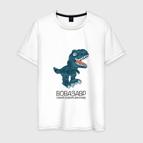 Мужская футболка хлопок с принтом Вовазавр, динозавр тираннозавр рекс Вова в Петрозаводске, 100% хлопок | прямой крой, круглый вырез горловины, длина до линии бедер, слегка спущенное плечо. | 