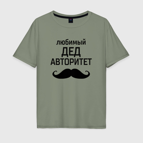 Мужская футболка хлопок Oversize с принтом Любимый дед в авторитете в Белгороде, 100% хлопок | свободный крой, круглый ворот, “спинка” длиннее передней части | 