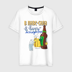 Мужская футболка хлопок с принтом В пиве сила   в воде микробы в Екатеринбурге, 100% хлопок | прямой крой, круглый вырез горловины, длина до линии бедер, слегка спущенное плечо. | 