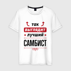 Мужская футболка хлопок с принтом Так выглядит лучший самбист стрелочки наверх в Екатеринбурге, 100% хлопок | прямой крой, круглый вырез горловины, длина до линии бедер, слегка спущенное плечо. | 