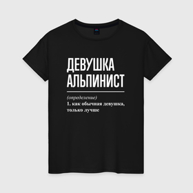 Женская футболка хлопок с принтом Девушка альпинист определение в Новосибирске, 100% хлопок | прямой крой, круглый вырез горловины, длина до линии бедер, слегка спущенное плечо | 