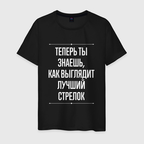 Мужская футболка хлопок с принтом Теперь ты знаешь, как выглядит лучший стрелок в Екатеринбурге, 100% хлопок | прямой крой, круглый вырез горловины, длина до линии бедер, слегка спущенное плечо. | 