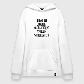 Худи SuperOversize хлопок с принтом Теперь ты знаешь как выглядит лучший руководитель в городе Новоалтайск, 70% хлопок, 30% полиэстер, мягкий начес внутри | карман-кенгуру, эластичная резинка на манжетах и по нижней кромке, двухслойный капюшон
 | 