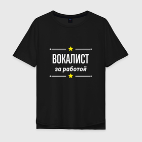 Мужская футболка хлопок Oversize с принтом Вокалист за работой в Санкт-Петербурге, 100% хлопок | свободный крой, круглый ворот, “спинка” длиннее передней части | 