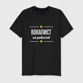 Мужская футболка хлопок Slim с принтом Вокалист за работой в Екатеринбурге, 92% хлопок, 8% лайкра | приталенный силуэт, круглый вырез ворота, длина до линии бедра, короткий рукав | 