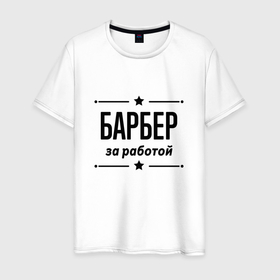 Мужская футболка хлопок с принтом Барбер   за работой в Санкт-Петербурге, 100% хлопок | прямой крой, круглый вырез горловины, длина до линии бедер, слегка спущенное плечо. | 