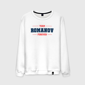 Мужской свитшот хлопок с принтом Team Romanov forever фамилия на латинице в Петрозаводске, 100% хлопок |  | Тематика изображения на принте: 