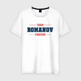 Мужская футболка хлопок с принтом Team Romanov forever фамилия на латинице , 100% хлопок | прямой крой, круглый вырез горловины, длина до линии бедер, слегка спущенное плечо. | 