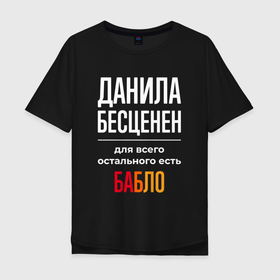 Мужская футболка хлопок Oversize с принтом Данила бесценен, для всего остального есть деньги в Санкт-Петербурге, 100% хлопок | свободный крой, круглый ворот, “спинка” длиннее передней части | 