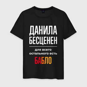 Мужская футболка хлопок с принтом Данила бесценен, для всего остального есть деньги в Санкт-Петербурге, 100% хлопок | прямой крой, круглый вырез горловины, длина до линии бедер, слегка спущенное плечо. | 