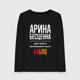 Женский лонгслив хлопок с принтом Арина бесценна, для всего остального есть деньги в городе Новоалтайск, 100% хлопок |  | 