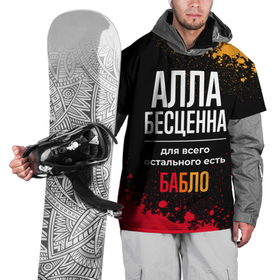 Накидка на куртку 3D с принтом Алла бесценна, а для всего остального есть деньги в Новосибирске, 100% полиэстер |  | 