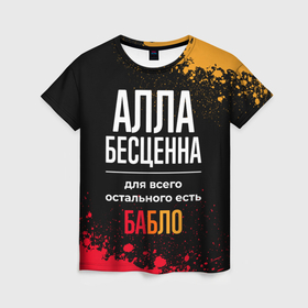 Женская футболка 3D с принтом Алла бесценна, а для всего остального есть деньги в городе Новоалтайск, 100% полиэфир ( синтетическое хлопкоподобное полотно) | прямой крой, круглый вырез горловины, длина до линии бедер | 