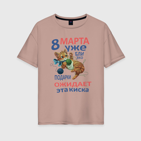 Женская футболка хлопок Oversize с принтом Подарки на 8 марта ожидает киска в Петрозаводске, 100% хлопок | свободный крой, круглый ворот, спущенный рукав, длина до линии бедер
 | 