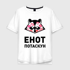 Мужская футболка хлопок Oversize с принтом Енот потаскун в Кировске, 100% хлопок | свободный крой, круглый ворот, “спинка” длиннее передней части | 