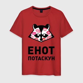 Мужская футболка хлопок с принтом Енот потаскун в городе Новоалтайск, 100% хлопок | прямой крой, круглый вырез горловины, длина до линии бедер, слегка спущенное плечо. | 