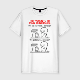 Мужская футболка хлопок Slim с принтом Программист во время кодирования в Екатеринбурге, 92% хлопок, 8% лайкра | приталенный силуэт, круглый вырез ворота, длина до линии бедра, короткий рукав | Тематика изображения на принте: 