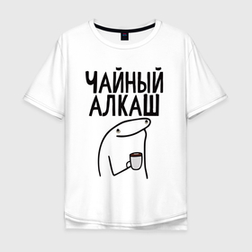 Мужская футболка хлопок Oversize с принтом Чайный алкаш в Курске, 100% хлопок | свободный крой, круглый ворот, “спинка” длиннее передней части | Тематика изображения на принте: 