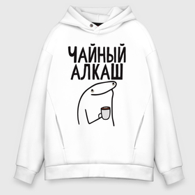 Мужское худи Oversize хлопок с принтом Чайный алкаш в Курске, френч-терри — 70% хлопок, 30% полиэстер. Мягкий теплый начес внутри —100% хлопок | боковые карманы, эластичные манжеты и нижняя кромка, капюшон на магнитной кнопке | Тематика изображения на принте: 