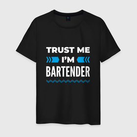 Мужская футболка хлопок с принтом Trust me Im bartender в Новосибирске, 100% хлопок | прямой крой, круглый вырез горловины, длина до линии бедер, слегка спущенное плечо. | 