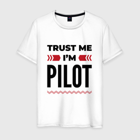 Мужская футболка хлопок с принтом Trust me   Im pilot в Новосибирске, 100% хлопок | прямой крой, круглый вырез горловины, длина до линии бедер, слегка спущенное плечо. | Тематика изображения на принте: 