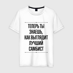Мужская футболка хлопок с принтом Теперь ты знаешь как выглядит лучший самбист в Екатеринбурге, 100% хлопок | прямой крой, круглый вырез горловины, длина до линии бедер, слегка спущенное плечо. | 