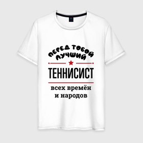Мужская футболка хлопок с принтом Перед тобой лучший теннисист   всех времён и народов в Петрозаводске, 100% хлопок | прямой крой, круглый вырез горловины, длина до линии бедер, слегка спущенное плечо. | 