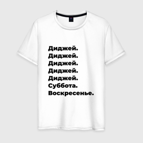 Мужская футболка хлопок с принтом Диджей   суббота и воскресенье в городе Новоалтайск, 100% хлопок | прямой крой, круглый вырез горловины, длина до линии бедер, слегка спущенное плечо. | Тематика изображения на принте: 