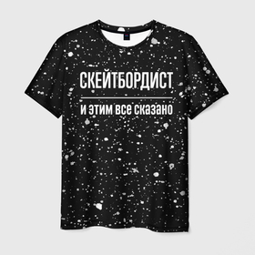 Мужская футболка 3D с принтом Скейтбордист и этим все сказано: на темном в Екатеринбурге, 100% полиэфир | прямой крой, круглый вырез горловины, длина до линии бедер | 