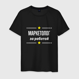 Мужская футболка хлопок с принтом Маркетолог за работой в Петрозаводске, 100% хлопок | прямой крой, круглый вырез горловины, длина до линии бедер, слегка спущенное плечо. | 