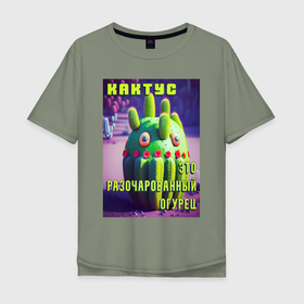 Мужская футболка хлопок Oversize с принтом Смешной кактус в Екатеринбурге, 100% хлопок | свободный крой, круглый ворот, “спинка” длиннее передней части | Тематика изображения на принте: 