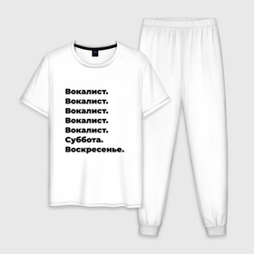 Мужская пижама хлопок с принтом Вокалист   суббота и воскресенье в Курске, 100% хлопок | брюки и футболка прямого кроя, без карманов, на брюках мягкая резинка на поясе и по низу штанин
 | 