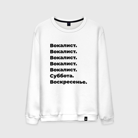 Мужской свитшот хлопок с принтом Вокалист   суббота и воскресенье в Белгороде, 100% хлопок |  | Тематика изображения на принте: 