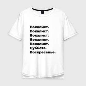 Мужская футболка хлопок Oversize с принтом Вокалист   суббота и воскресенье в Новосибирске, 100% хлопок | свободный крой, круглый ворот, “спинка” длиннее передней части | 