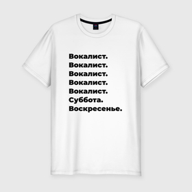 Мужская футболка хлопок Slim с принтом Вокалист   суббота и воскресенье в Екатеринбурге, 92% хлопок, 8% лайкра | приталенный силуэт, круглый вырез ворота, длина до линии бедра, короткий рукав | 