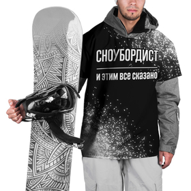 Накидка на куртку 3D с принтом Сноубордист и этим все сказано: на темном в Новосибирске, 100% полиэстер |  | Тематика изображения на принте: 