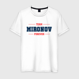 Мужская футболка хлопок с принтом Team Mironov forever фамилия на латинице , 100% хлопок | прямой крой, круглый вырез горловины, длина до линии бедер, слегка спущенное плечо. | 