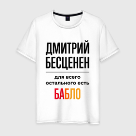 Мужская футболка хлопок с принтом Дмитрий бесценен, для всего остального есть бабло в Новосибирске, 100% хлопок | прямой крой, круглый вырез горловины, длина до линии бедер, слегка спущенное плечо. | 